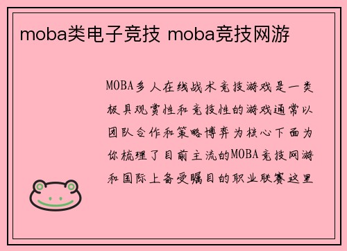 moba类电子竞技 moba竞技网游