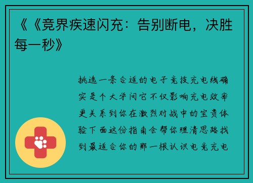 《《竞界疾速闪充：告别断电，决胜每一秒》