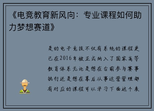 《电竞教育新风向：专业课程如何助力梦想赛道》