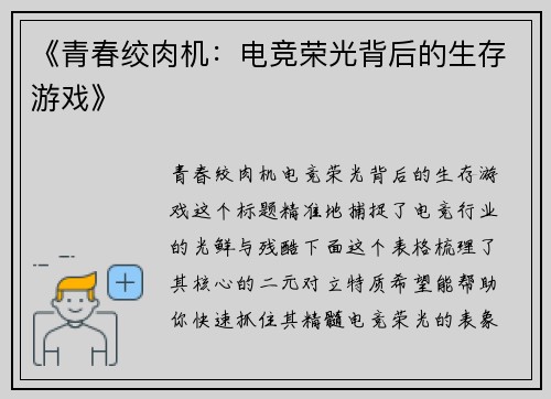 《青春绞肉机：电竞荣光背后的生存游戏》