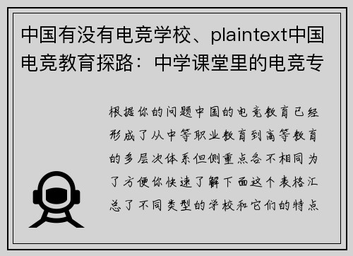 中国有没有电竞学校、plaintext中国电竞教育探路：中学课堂里的电竞专业悄然兴起