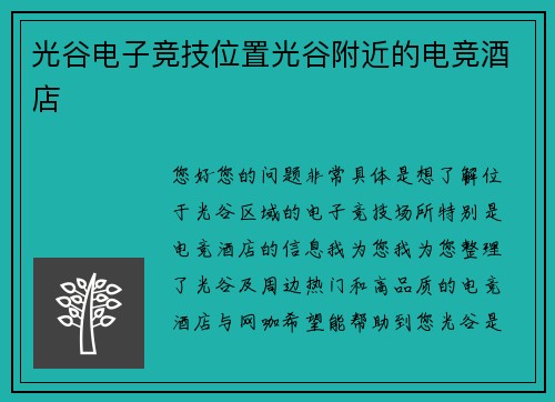 光谷电子竞技位置光谷附近的电竞酒店