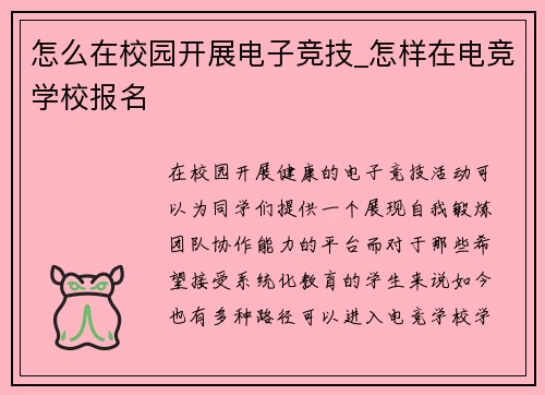 怎么在校园开展电子竞技_怎样在电竞学校报名