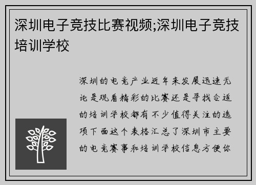 深圳电子竞技比赛视频;深圳电子竞技培训学校