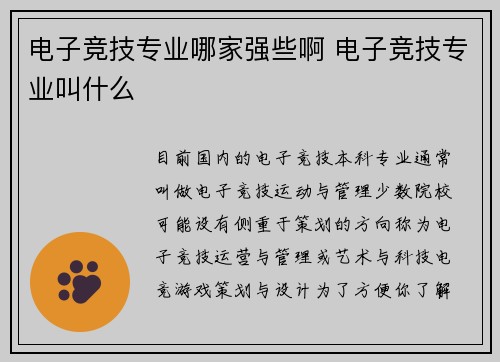 电子竞技专业哪家强些啊 电子竞技专业叫什么