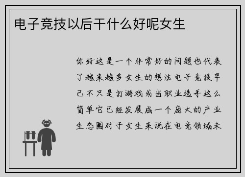 电子竞技以后干什么好呢女生