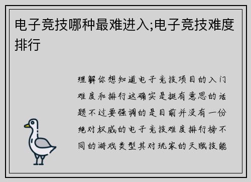 电子竞技哪种最难进入;电子竞技难度排行